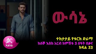 ዉሳኔ ክፍል 33  Wesane episode 33 [upl. by Tanah9]