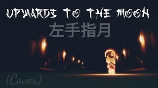 Upwards to the Moon 左手指月 Iris Pipa Cover [upl. by Kciderf468]