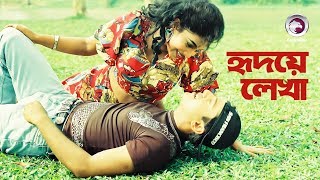 Hridoye Lekha  হৃদয়ে লেখা । Bangla Movie Song  Riaz  Shabnur  Andrew Kishore  Kanak Chapa [upl. by Alemak]