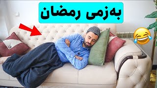 Victor Ashkan  بەزمی رمضان [upl. by Fausta]