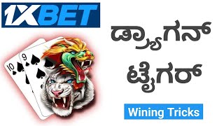 1xBet Dragon Tiger Winning Tricks kannada  How to Play 1xbet Dragon Tiger Game kannada [upl. by Eissac791]