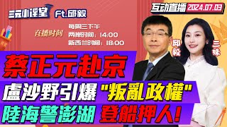 CC字幕  惹毛大陸對台執法海警澎湖登檢漁船扣押5人  盧沙野引爆兩岸 台灣就是叛亂政權  解放軍東海軍演福建艦彈射還是針對台灣 三元小课堂 ft邱毅 [upl. by Jobi]