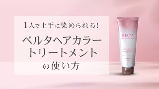 ベルタヘアカラートリートメントの使い方 [upl. by Tteragram]