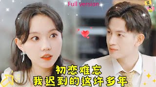 【Multi SUB】🧡《初恋难忘，我迟到的这许多年》小草莓，喜歡你的第八年，我終於變成能和你并肩的人了甜宠 短剧 大陆短剧 霸总 最火短剧推荐 drama [upl. by Hnad]