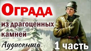 🔴ЧТО ПРИШЛОСЬ ПЕРЕЖИТЬ ЗА ВЕРУ В БОГА  Часть 1 ОГРАДА ИЗ ДРАГОЦЕННЫХ КАМНЕЙ  Христианский рассказ [upl. by Leffert]