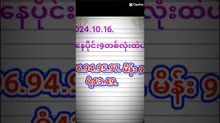 ညနေပိုင်း အတွက်9လုံးပါ အခုညနေ ဘိုင်9ယူထားပါတယ် [upl. by Gerardo]