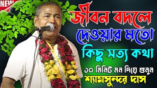 জীবন বদলে দেওয়ার মতো কিছু সত্য কথা  Shyamsundar Das Kirtan  শ্যামসুন্দর দাস কীর্তন  Dharma Kotha [upl. by Chapin]