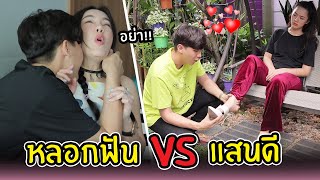 เมื่อเราจะมีหลัว ผู้ชายที่แสนดี vs ผู้ชายที่หลอกฟัน [upl. by Jeanie]