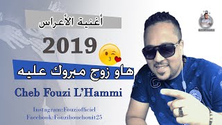 Fouzi LHammi  قنبلة للاعراس 2019هاو زوج مبروك عليه [upl. by Oemor97]