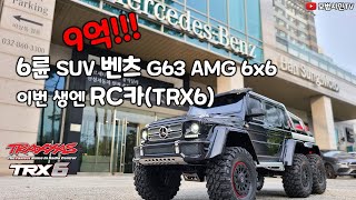 TRAXXAS TRX6 리뷰 6륜 SUV 벤츠 지바겐 G63 AMG 6x6 명품RC카 [upl. by Rosen266]