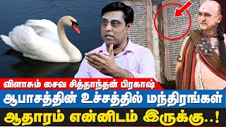 இவ்வளவு இழிவான காரியங்களை செய்தார்களா ஆரியர்கள்😱  Saiva Siddhanthi Prakash Interview  Annaparavai [upl. by Elvira]