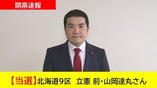 【開票速報】北海道９区 立憲 前・山岡達丸さん 当選 [upl. by Jaddo]