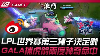 WBG vs LNG LPL世界賽第三種子決定戰！GALA捕虎箭兩度神奇命中！Game 1  2024 LPL區域資格賽 [upl. by Eceinart]