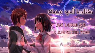 طالما أني معك ♪ ❤️  with you  أغنية أجنبية هادئة تحمل معاني رائعـة مترجمة AMV 🎶 [upl. by Assinna]