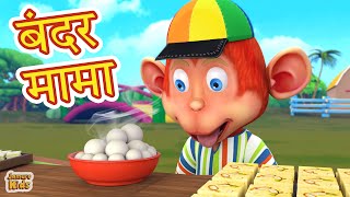 Bandar Mama Pahan Pajama  बंदर मामा Popular Hindi 3D Nursery Rhymes  Jamure Kids [upl. by Adanama]