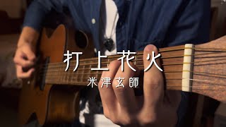 打上花火  米津玄師【弾き語り acoustic cover】 [upl. by Meurer218]