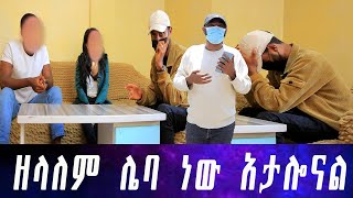 መፍትሄ ይሰጠናል ያልነው ጋዜጠኛ ብር ተቀብሎ ሸጠን። ባለጉዳዮቹ የዘላለምን ጉድ ሲነግሩኝ ማመን አቃተኝ። [upl. by Rimaj]