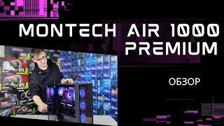 ПРЕМИАЛЬНЫЙ корпус от компании Montech  Montech AIR 1000 Premium  ОБЗОР [upl. by Enihpled434]