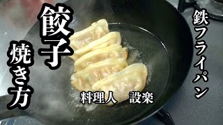 料理人が教える【鉄のフライパンでもくっつかない餃子の焼き方】と鉄のフライパンの基本的な使い方 [upl. by Koffler]