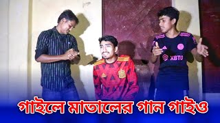 তুমি গাইলে মাতালের গান গাইও  Tumi Gaile Mataler Gan Gaio [upl. by Benil]