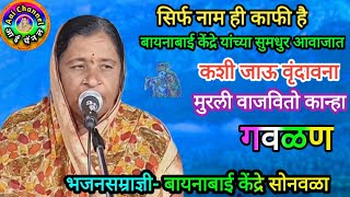 Gavlani बायनाबाई केंद्रे गवळणी गवळणी मराठी gawlani Gavlani marathi गौळणी devotional गवळणीdj [upl. by Dub]