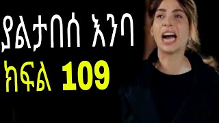 Yaltabese Enba Episode109 ያልታበሰ እንባ ክፍል 109 [upl. by Paquito585]