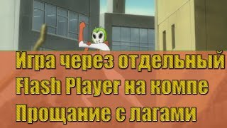 Shini Game  Как играть с отдельного Flash Player или прощание с лагами [upl. by Sanfourd205]