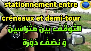 stationnement entre creneaux et demitour طريقة سطاسيونمو و كيفية تصحيح سطاسيونمو [upl. by Mirabella308]