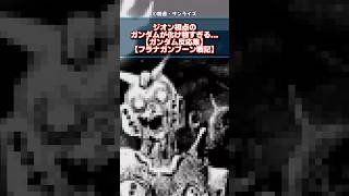 ジオン視点のガンダムが化け物すぎる【ガンダム反応集】 【フラナガンブーン戦記】ガンダム解説 gundam 機動戦士ガンダムseedfreedom [upl. by Efar]