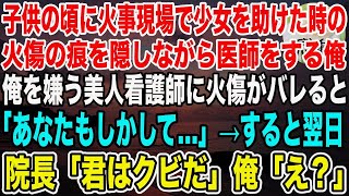 【感動】子供の頃に火事現場から少女を助けて腕に火傷を負った医師の俺。ある日、俺を嫌う美人看護師「その腕の火傷って…」→翌日、なぜか院長に呼び出され「君はクビだ」まさかの展開に…【泣ける話】【いい話】 [upl. by Budde]