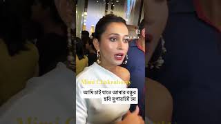 Mimi Chakraborty Actress❤️ mimichakraborty youtubeshorts viralshorts Viral [upl. by Assiruam]