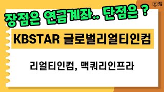 KBSTAR 글로벌리얼티인컴 ㅣ 새로운 월배당 ETF ㅣ 리얼티인컴과 맥쿼리인프라를 연금계좌로 투자할 수 있지만단점은 [upl. by Anail]