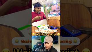 💥Ex காதலி குடுத்த இலவச rosemilk 😂💥trending troll funny ytshorts shorts tamilcomedy reels [upl. by Tynan]