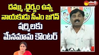 MLA Ravindranath Reddy Strong Counter To YS Sharmila  CM YS Jagan  SakshiTVLIVE [upl. by Ynattirb]