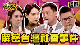 【精選】解密台灣社會事件！猛鬼大樓超派超離奇？！ 11點熱吵店chopchopshow [upl. by Tuddor]