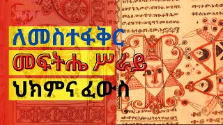 የመስተፋቅር መፍትሄዎች ህክምና በእፅ እና በመፍትሔ ሥራይ [upl. by Bathsheeb]