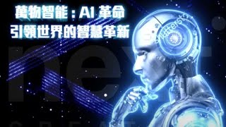 2024啟動儀式動畫 開啟AI新世代 動畫製作AI啟動儀式AI機器人長官啟動儀式動畫設計記者會開幕儀式VJ執行投影互動動畫製作活動視訊 [upl. by Nwadahs]