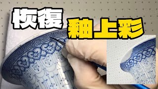 紋飾缺失的釉上彩瓷器如何補繪 How to Restore Missing Patterns on Overglaze Painted Porcelain [upl. by Plumbo]