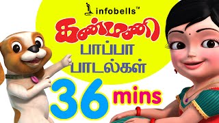 Kanmani Papa Padalgal Vol 2  Tamil Rhymes for Children  Infobells [upl. by Wyck716]