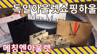 METZINGEN OUTLET HAUL  독일아울렛 쇼핑 하울  메칭엔아울렛헤이수딩 7 [upl. by Rains]