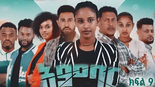 አምባር ድራማ ክፍል 9  Ambar drama  new ethiopian movie part 9 [upl. by Edmunda]