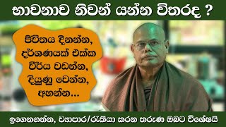 Ep005  තරුණ ඔබට දියුණු වෙන්න ඕන කරන උපදෙස් භාවනාව තුලින්ම  Life Advises by Madawala Upali Thero [upl. by Dilan]