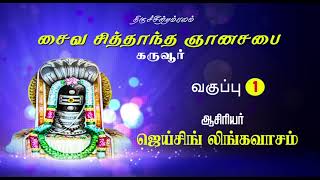 சைவ சித்தாந்த ஞானசபை  கருவூர் வகுப்பு 1  SAIVA SIDDHANTA GNANASABAI  KARUR  CLASS 1 [upl. by Alliuqat284]