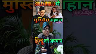 धर्म का मजाक  Annu Kapoor Told About Bollywood Fake Secularism  bollywood shorts salmankhan [upl. by Eiramait890]