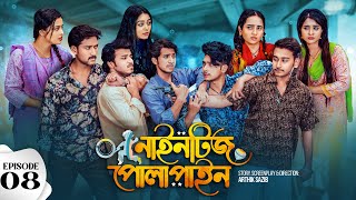 Nineties Polapain  নাইনটিজ পোলাপাইন  Episode 08  Prank King  Bangla Web Series 2024 [upl. by Nguyen307]