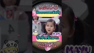 ป๊าขำหนักมาก หนุ่มกรรชัย มายู funny มายูตอนเด็ก [upl. by Alpert]