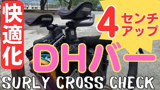 【快適】DHバーを４cm上げてみたら超楽ちんになった件【SURLY CROSS CHECK】 [upl. by Simetra]