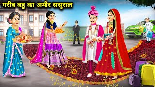 गरीब बहू का अमीर ससुराल  poor daughterinlaws rich inlaws  Cartoon Videos  Hindi Cartoon Story [upl. by Merari]