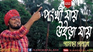 Ponkhi Jay Uira Jay  Gamcha Palash 2018  New Bangla Album Song  Lyrical Video [upl. by Isidoro486]