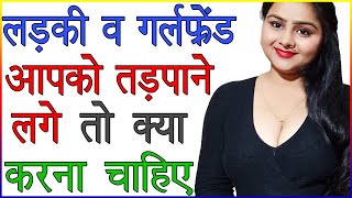 लड़की या गर्लफ्रेंड आपको तड़पाने लगे तो क्या करना चाहिए  GF Bhav Na De To Kya Karen  Best Love Tips [upl. by Arbed]